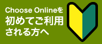 はじめてご利用される方へ