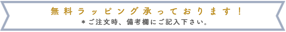 無料ラッピング承ってます！